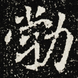 勃书法图片