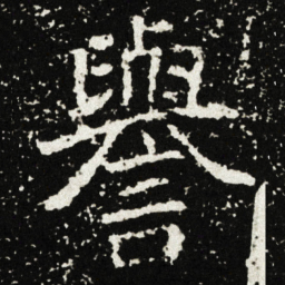 譽书法图片