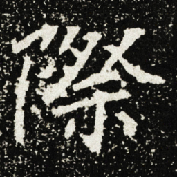 際书法图片