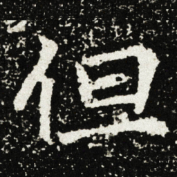 但书法图片