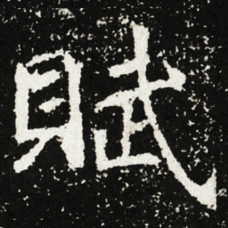 賦书法图片