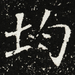 均书法图片