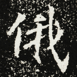 俄书法图片