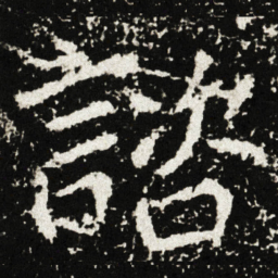 諮书法图片