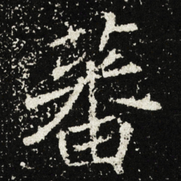 蕃书法图片