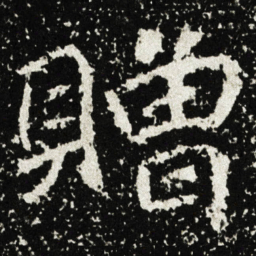 贈书法图片