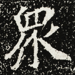 衆书法图片