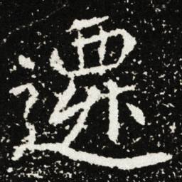 遷书法图片