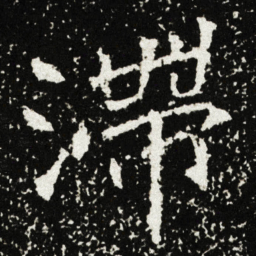 滯书法图片