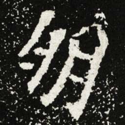朋书法图片