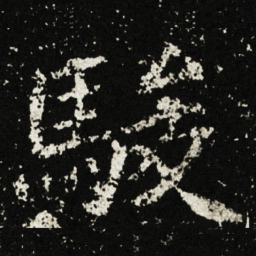 駿书法图片
