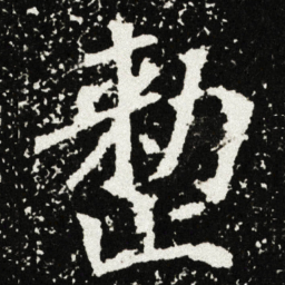 整书法图片