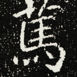 䔍书法图片