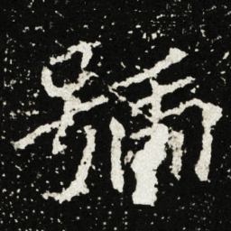 號书法图片