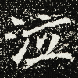 泣书法图片