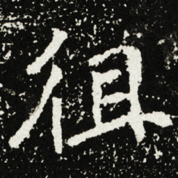 徂书法图片
