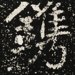 鎸书法图片