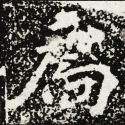 扄书法图片