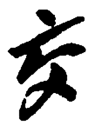 何绍基交书法图片