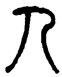何绍基人书法图片