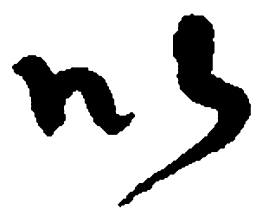 何绍基以书法图片