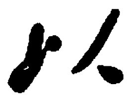 何绍基以书法图片