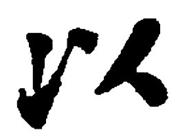 何绍基以书法图片