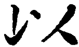何绍基以书法图片