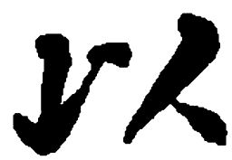 何绍基以书法图片