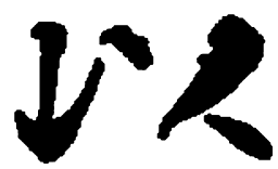 何绍基以书法图片