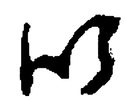 何绍基以书法图片