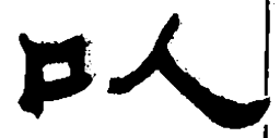 何绍基以书法图片