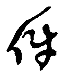 何绍基件书法图片