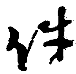 何绍基件书法图片