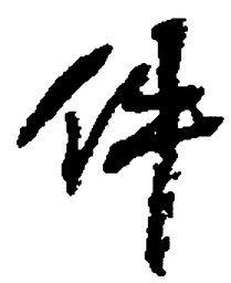 何绍基件书法图片