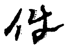 何绍基件书法图片