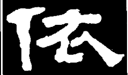 何绍基依书法图片