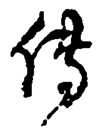 何绍基传书法图片