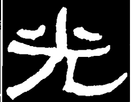 何绍基光书法图片