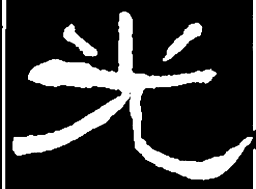 何绍基光书法图片