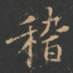 褚遂良稽书法图片