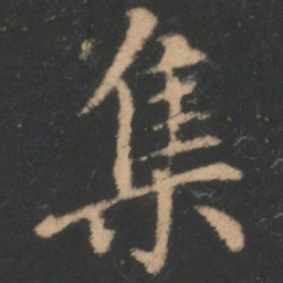 褚遂良集书法图片