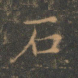 褚遂良石书法图片