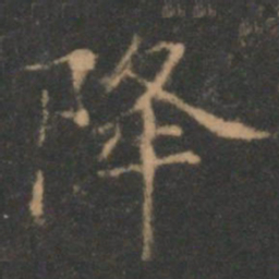 褚遂良降书法图片