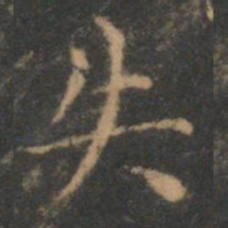 褚遂良失书法图片
