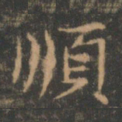 褚遂良顺书法图片