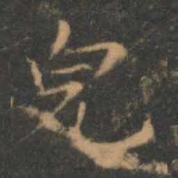 褚遂良貌书法图片