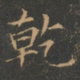 褚遂良乾书法图片