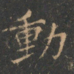 褚遂良动书法图片