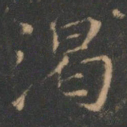 褚遂良渴书法图片